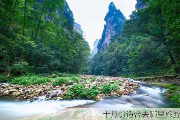 十月份适合去哪里旅游-第2张图片-欧景旅游网