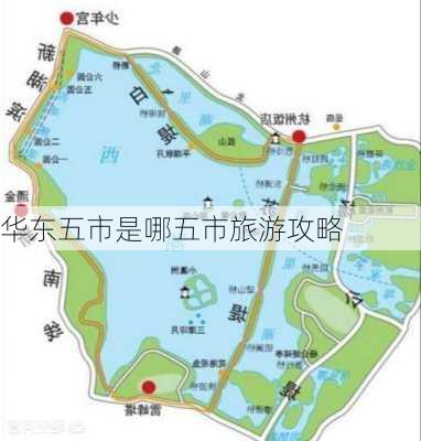 华东五市是哪五市旅游攻略-第2张图片-欧景旅游网