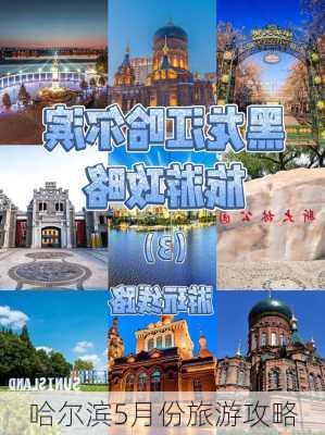 哈尔滨5月份旅游攻略-第1张图片-欧景旅游网