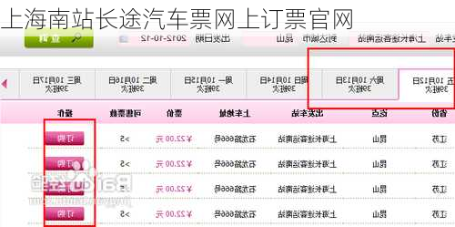 上海南站长途汽车票网上订票官网-第1张图片-欧景旅游网