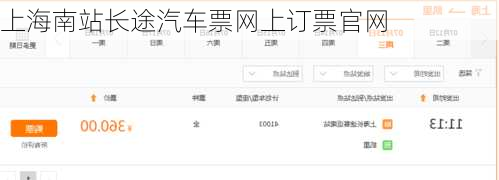 上海南站长途汽车票网上订票官网-第2张图片-欧景旅游网