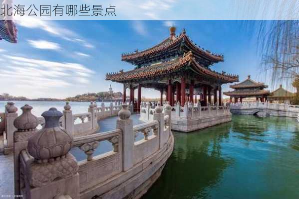 北海公园有哪些景点-第2张图片-欧景旅游网