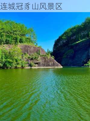 连城冠豸山风景区-第1张图片-欧景旅游网