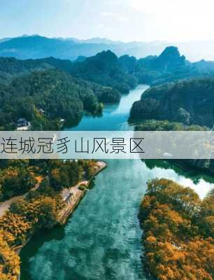 连城冠豸山风景区-第3张图片-欧景旅游网