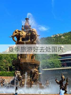 夏季旅游好去处国内-第3张图片-欧景旅游网