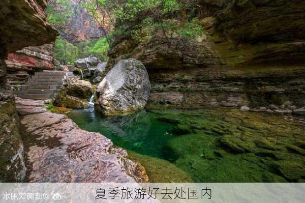 夏季旅游好去处国内-第2张图片-欧景旅游网