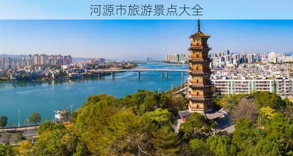 河源市旅游景点大全-第2张图片-欧景旅游网