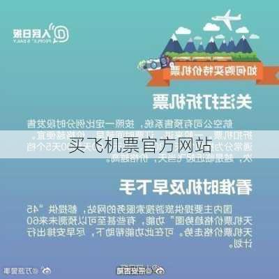 买飞机票官方网站-第3张图片-欧景旅游网