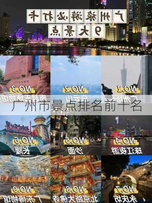 广州市景点排名前十名-第1张图片-欧景旅游网