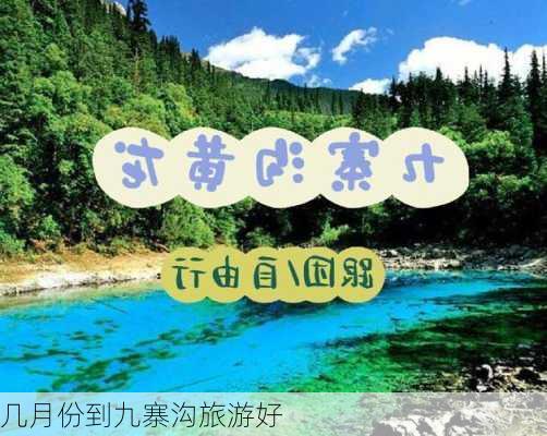 几月份到九寨沟旅游好-第3张图片-欧景旅游网