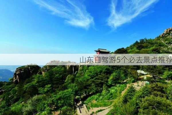 山东自驾游5个必去景点推荐-第3张图片-欧景旅游网