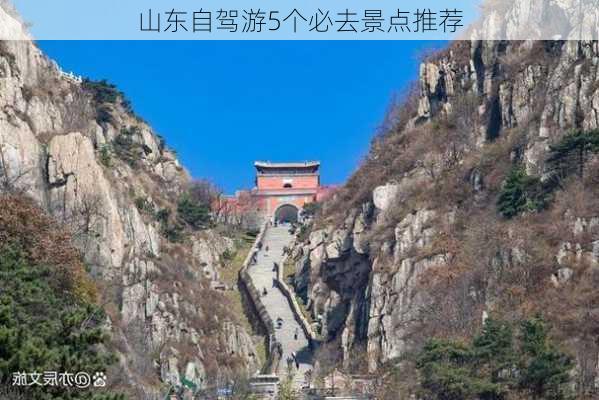 山东自驾游5个必去景点推荐-第1张图片-欧景旅游网