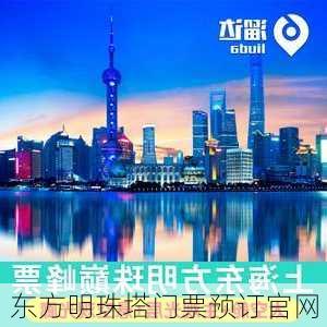 东方明珠塔门票预订官网-第2张图片-欧景旅游网