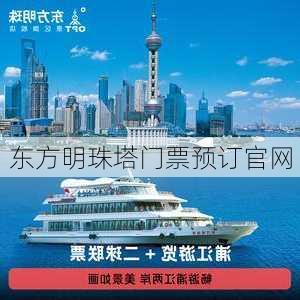 东方明珠塔门票预订官网-第3张图片-欧景旅游网