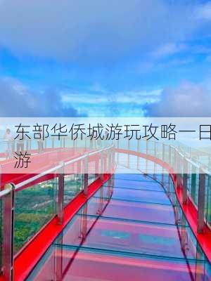 东部华侨城游玩攻略一日游-第3张图片-欧景旅游网