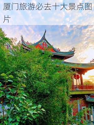 厦门旅游必去十大景点图片-第2张图片-欧景旅游网