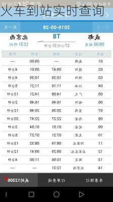 火车到站实时查询-第1张图片-欧景旅游网