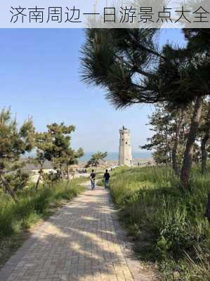 济南周边一日游景点大全-第2张图片-欧景旅游网