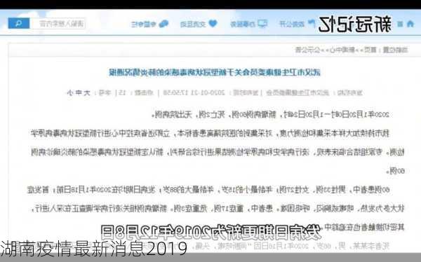 湖南疫情最新消息2019-第3张图片-欧景旅游网