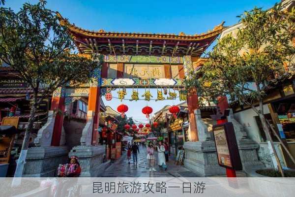 昆明旅游攻略一日游-第1张图片-欧景旅游网