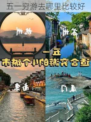 五一穷游去哪里比较好-第1张图片-欧景旅游网