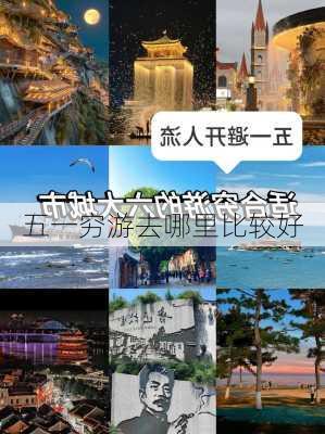 五一穷游去哪里比较好-第3张图片-欧景旅游网