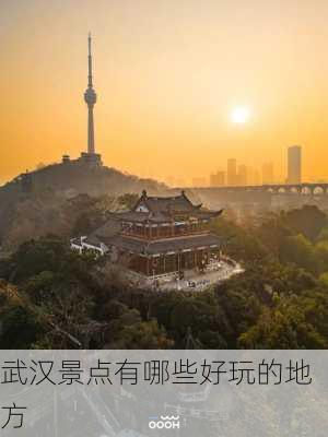 武汉景点有哪些好玩的地方-第2张图片-欧景旅游网