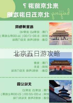 北京五日游攻略-第2张图片-欧景旅游网