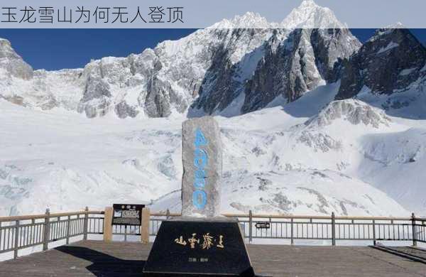 玉龙雪山为何无人登顶-第3张图片-欧景旅游网