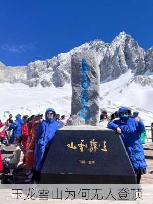 玉龙雪山为何无人登顶-第2张图片-欧景旅游网