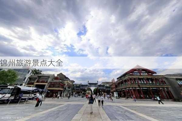 锦州旅游景点大全-第3张图片-欧景旅游网