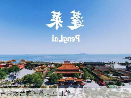 青岛烟台威海蓬莱五日游-第3张图片-欧景旅游网