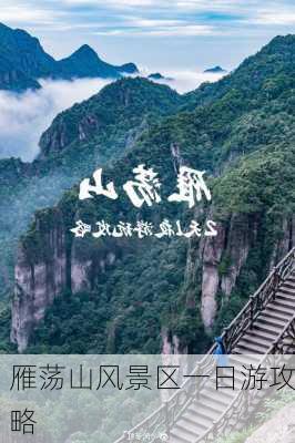 雁荡山风景区一日游攻略-第1张图片-欧景旅游网