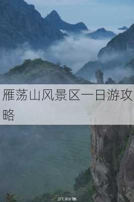 雁荡山风景区一日游攻略-第3张图片-欧景旅游网