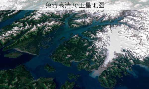 免费高清3d卫星地图