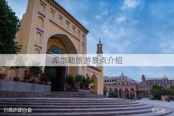 库尔勒旅游景点介绍-第2张图片-欧景旅游网