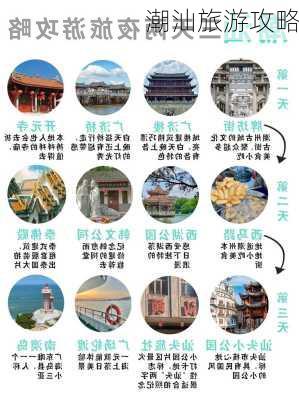 潮汕旅游攻略-第1张图片-欧景旅游网