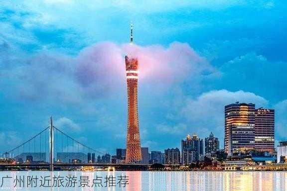 广州附近旅游景点推荐-第2张图片-欧景旅游网