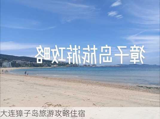 大连獐子岛旅游攻略住宿-第3张图片-欧景旅游网