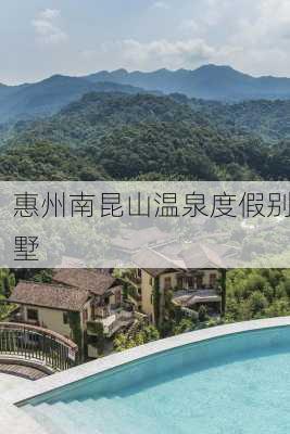 惠州南昆山温泉度假别墅