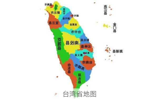 台湾省地图-第2张图片-欧景旅游网