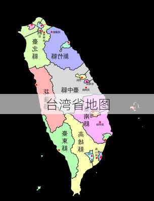 台湾省地图-第3张图片-欧景旅游网