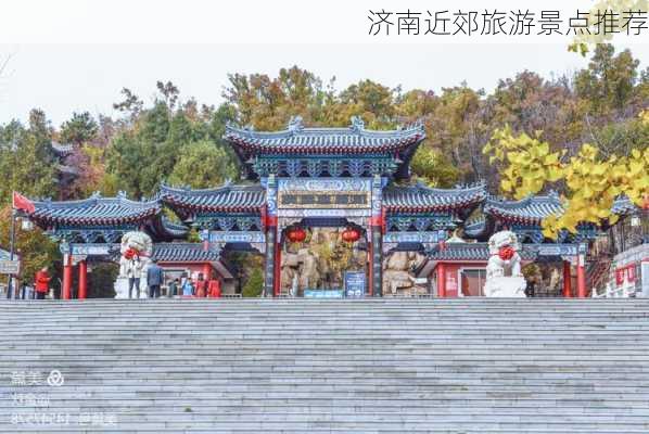 济南近郊旅游景点推荐-第2张图片-欧景旅游网