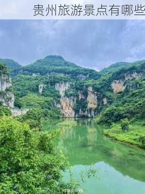 贵州旅游景点有哪些-第3张图片-欧景旅游网