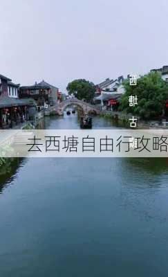 去西塘自由行攻略-第3张图片-欧景旅游网