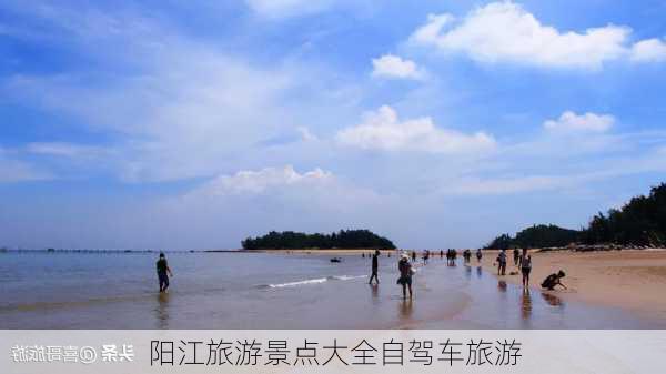 阳江旅游景点大全自驾车旅游-第3张图片-欧景旅游网