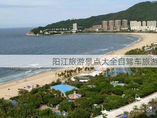 阳江旅游景点大全自驾车旅游-第2张图片-欧景旅游网