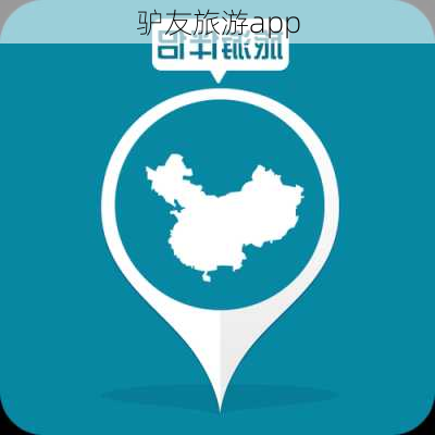 驴友旅游app-第3张图片-欧景旅游网