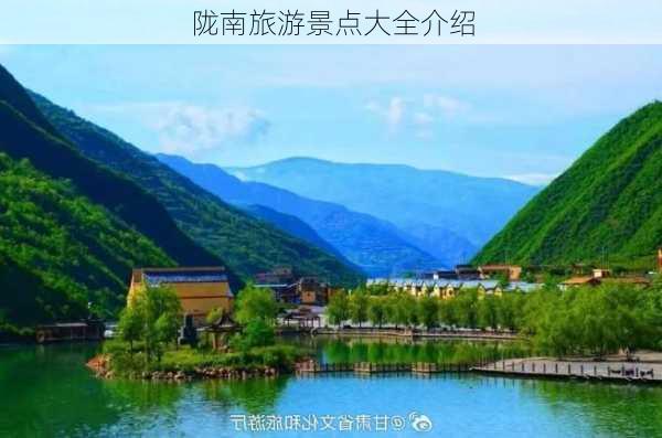 陇南旅游景点大全介绍-第2张图片-欧景旅游网