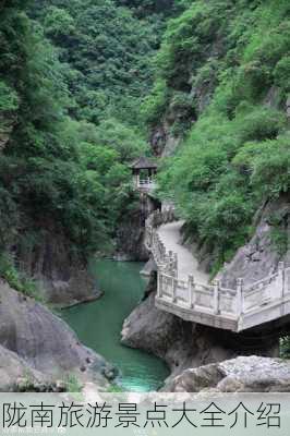 陇南旅游景点大全介绍-第3张图片-欧景旅游网